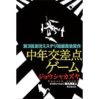 中年交差点ゲーム 創元ミステリ短編賞受賞作