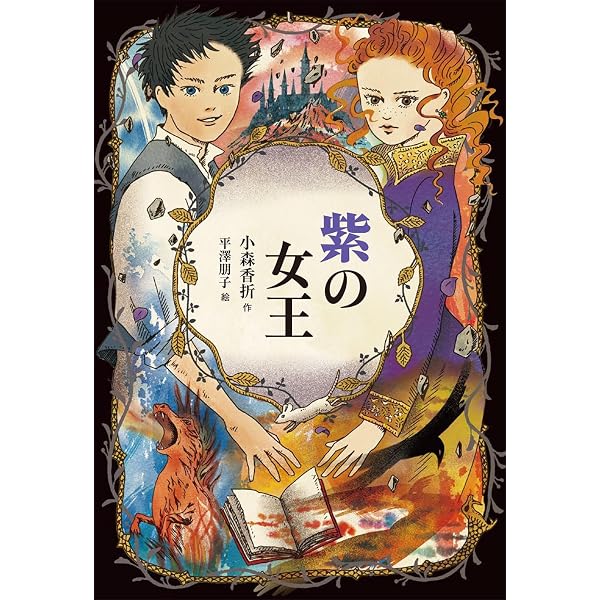 Amazon.co.jp: 黒の皇子 (青の読み手) : 小森香折, 平澤朋子: Japanese 