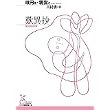 歎異抄 (光文社古典新訳文庫)