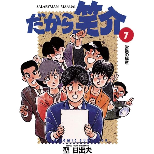 Amazon.co.jp: だから笑介（1） (ビッグコミックス) eBook : 聖日出夫