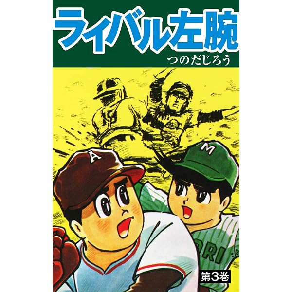 Amazon.co.jp: ライバル左腕 1 eBook : つのだじろう: Kindleストア