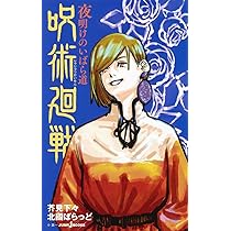 Amazon.co.jp: 呪術廻戦 コミック 0-25巻セット : ゲーム