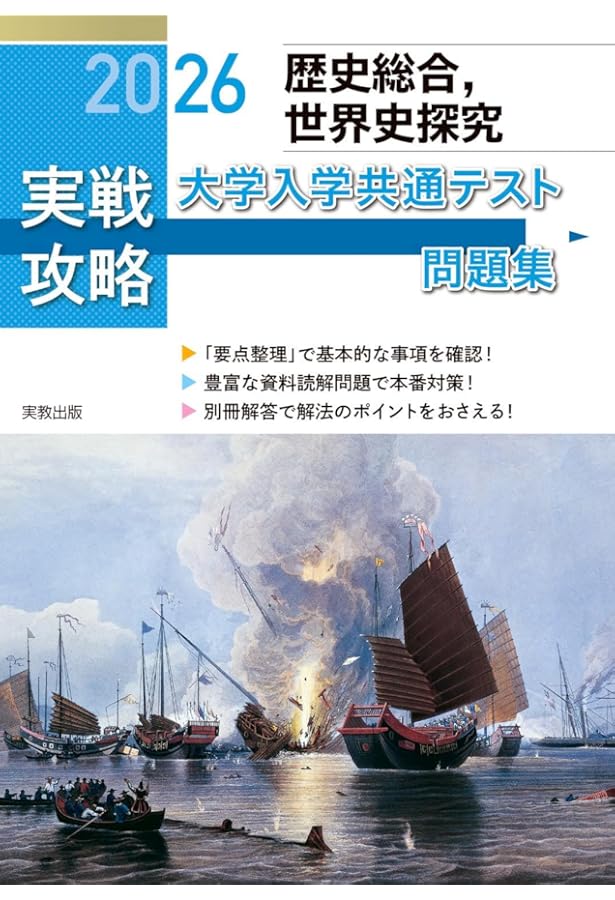 2025実戦攻略 歴史総合，世界史探究 大学入学共通テスト問題集 | 実教