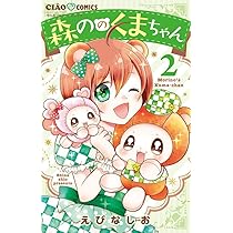 ▼ みどりのくまちゃんページ△ Amazon.co.jp: 森ののくまちゃん (3) (ちゃおコミックス