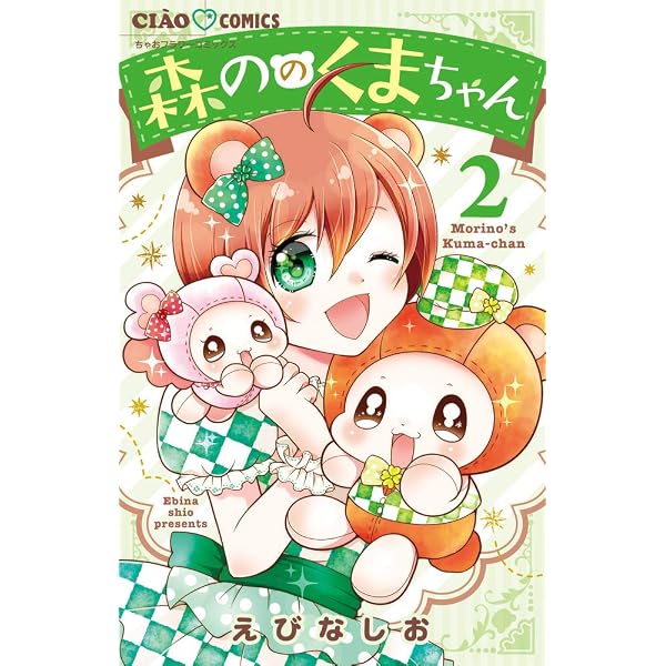 【中古】「非常に良い」森ののくまちゃん　コミック　1-3巻セット Amazon.co.jp: 森ののくまちゃん (ちゃおコミックス) : えびな しお: 本
