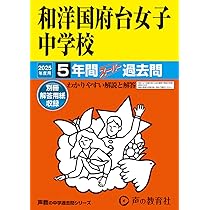 Amazon.co.jp: 和洋国府台女子中学校 2025年度用 5年間スーパー過去問