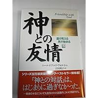 Amazon.co.jp: 神との対話 1～3巻セット （単行本） : 本