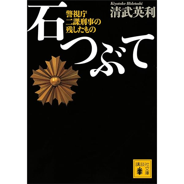 Amazon.co.jp: しんがり 山一證券最後の12人 (講談社文庫) eBook