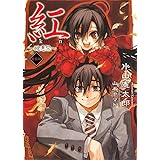 紅 ~醜悪祭~ (ダッシュエックス文庫)