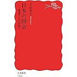 日本の国会　審議する立法府へ (岩波新書)