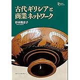 古代ギリシアと商業ネットワーク (プリミエ・コレクション 120)