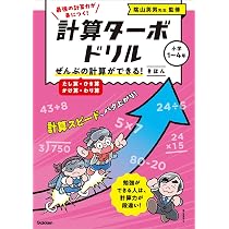 ぜんぶの計算ができる! マスター(たし算・ひき算・かけ算・わり算