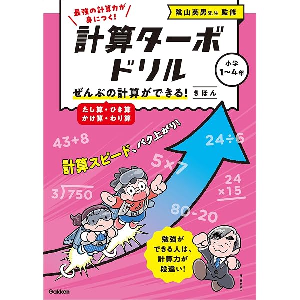ぜんぶの計算ができる! マスター(たし算・ひき算・かけ算・わり算