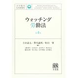 ウォッチング労働法 第4版 (法学教室ライブラリィ)