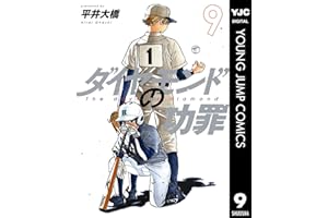 ダイヤモンドの功罪 9 (ヤングジャンプコミックスDIGITAL)