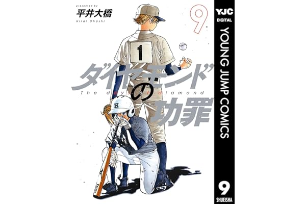 ダイヤモンドの功罪 9 (ヤングジャンプコミックスDIGITAL)