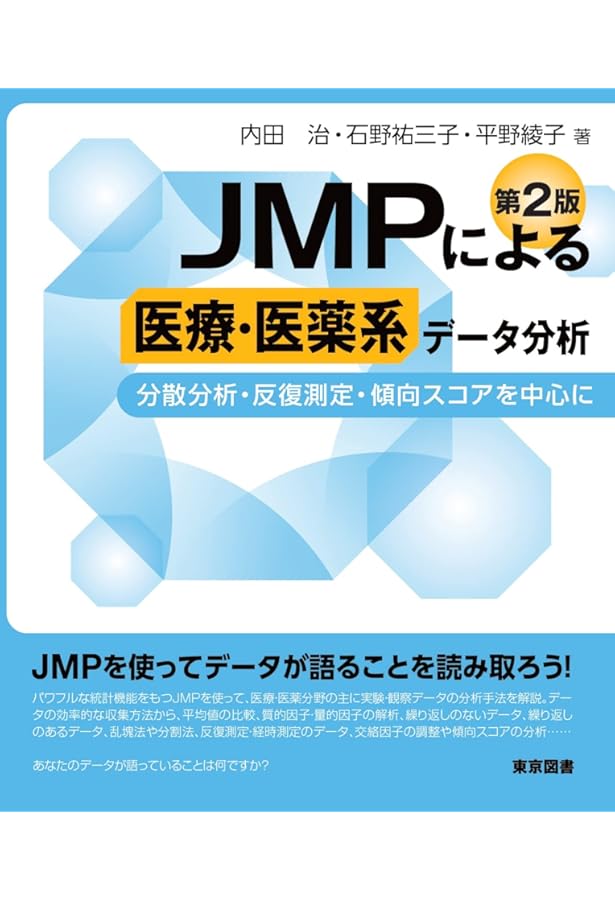 Amazon.co.jp: JMPによる医療系データ分析 第2版─統計の基礎から