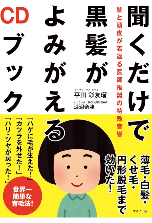 肌・髪・血管が若返る! アンチエイジングCDブック | 平田 小百合, 高橋