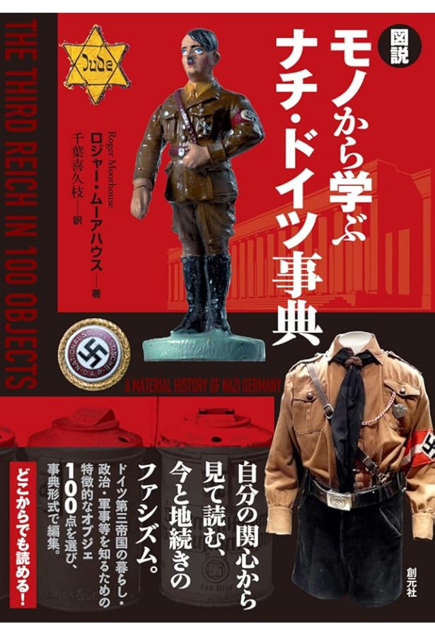 Amazon.co.jp: ドイツ軍装備大図鑑: 制服・兵器から日用品まで