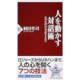 人を動かす対話術 心の奇跡はなぜ起きるのか (PHP新書)
