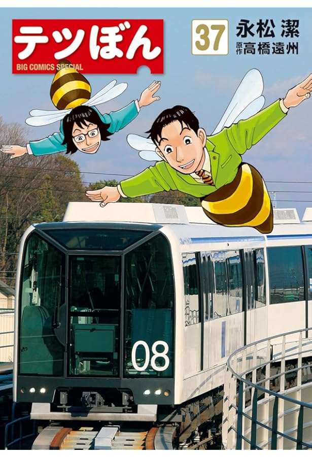 Amazon.co.jp: テツぼん (34) (ビッグコミックス) : 永松 潔, 高橋