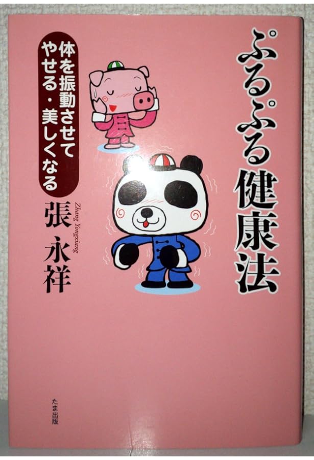気功で医者のいらない身体をつくる! | 張 永祥 |本 | 通販 | Amazon