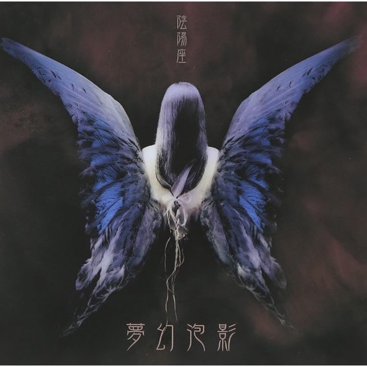 陰陽座/陰陽大全＋鬼子母人レア、中古CDセット妖怪メタルバンド 陰陽座/陰陽大全＋鬼子母人レア、中古CDセット妖怪メタルバンド 陰陽