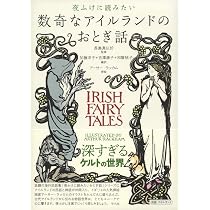 Amazon.co.jp: 夜ふけに読みたい数奇なアイルランドのおとぎ話 : 長島
