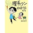 理系クン 夫婦できるかな?