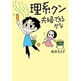 理系クン 夫婦できるかな?
