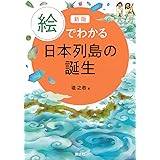 新版 絵でわかる日本列島の誕生 (KS絵でわかるシリーズ)