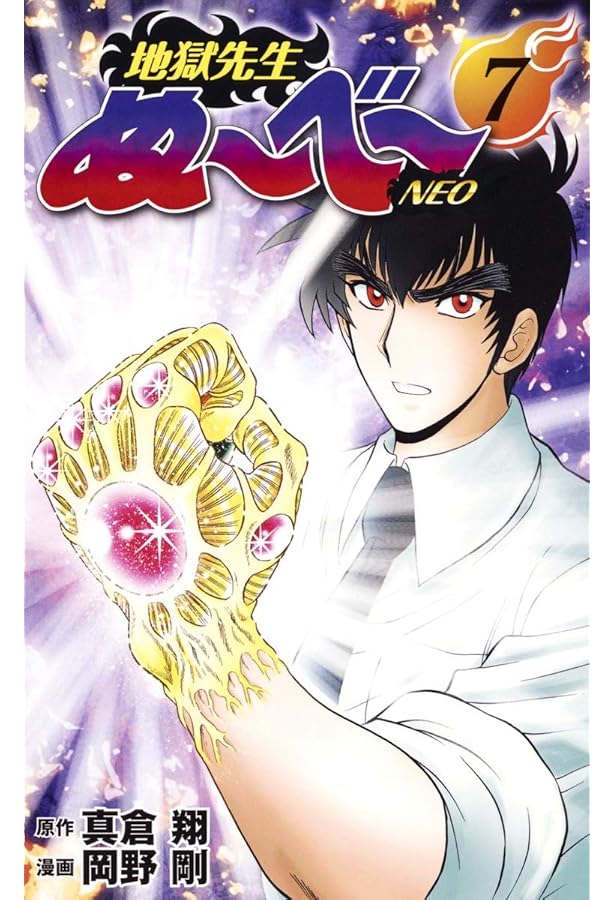 地獄先生ぬ~べ~NEO 6 (ジャンプコミックス) | 岡野 剛, 真倉 翔 |本