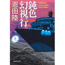 鈍色幻視行 上 (集英社文庫) | 恩田 陸 |本 | 通販 | Amazon