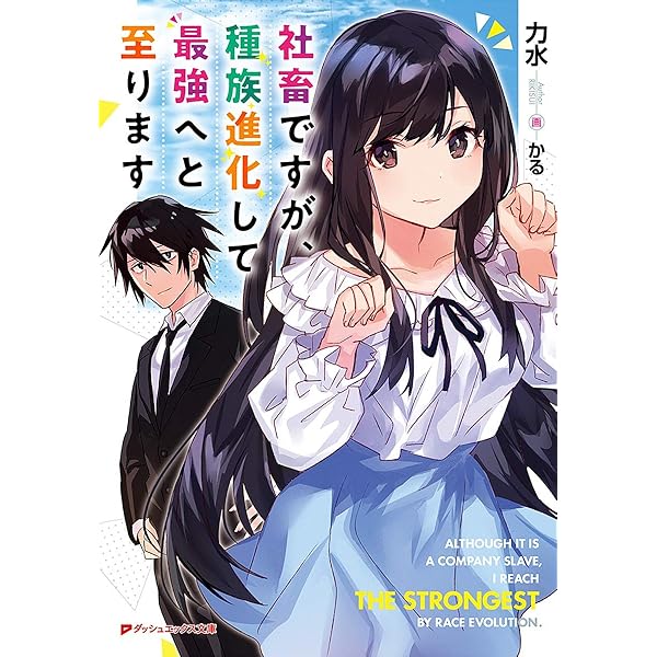 Amazon.co.jp: 社畜ですが、種族進化して最強へと至ります 2 (ダッシュ