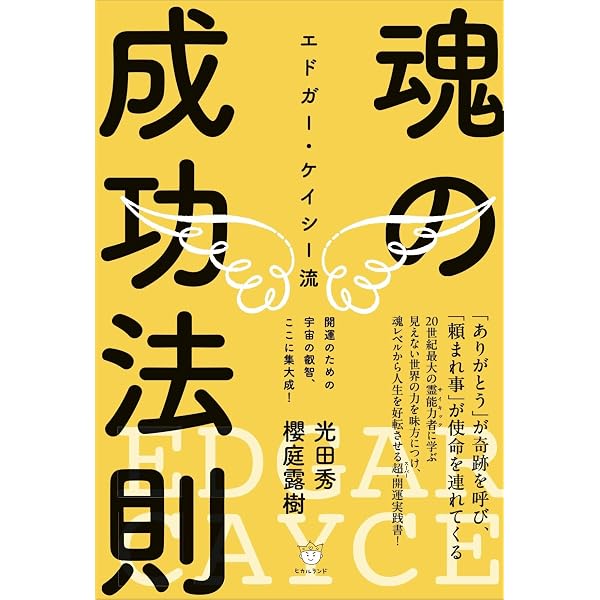 エドガー・ケイシーに学ぶ幸せの法則 | マーク サーストン