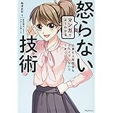 マンガでよくわかる怒らない技術