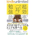 超効率耳勉強法
