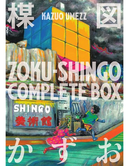 猫目小曽 お楽しみBOX 楳図かずお 激レア 猫目小曽 お楽しみBOX 楳図