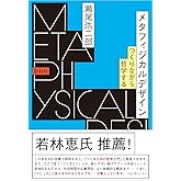 メタフィジカルデザイン -つくりながら哲学する-