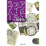 アンド・アイ・ラブ・ハー 東京バンドワゴン (集英社文庫)