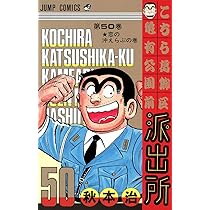 こち亀 1〜50巻 まとめ 秋本治 こちら葛飾区亀有公園前派出所 ジャンプ 9555] ジャンプコミックス/秋本治「こちら葛飾区亀有公園前派出所 50巻