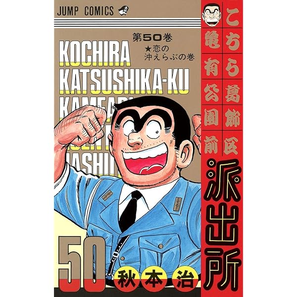 こちら葛飾区亀有公園前派出所 48 (ジャンプコミックス) | 秋本 治 |本