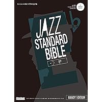 ジャズ・スタンダード・バイブル in B♭ ハンディ版 セッションに