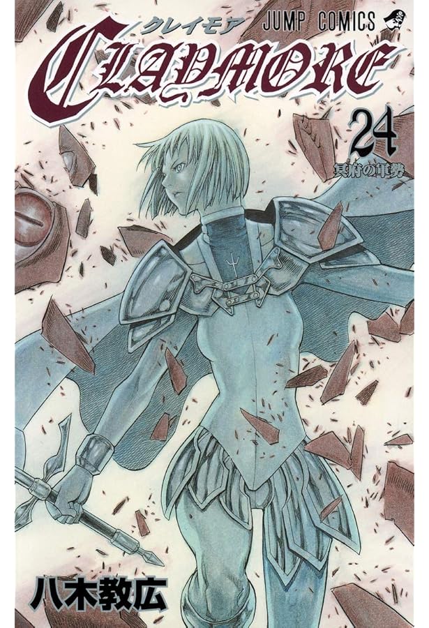 [初版] CLAYMORE クレイモア 全27巻 八木教広 CLAYMORE 27 (ジャンプコミックス) | 八木 教広 |本 | 通販 | Amazon