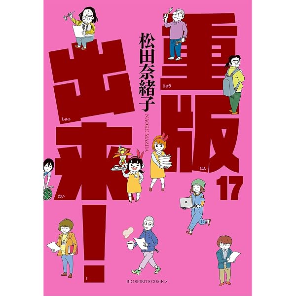 重版出来！（20） (ビッグコミックス) | 松田奈緒子 | 青年マンガ