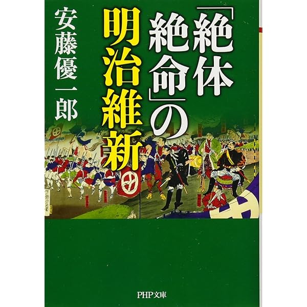 幕末維新」の不都合な真実 (PHP文庫) | 安藤 優一郎 |本 | 通販