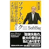 ソフトバンク「巨額赤字の結末」とメガバンク危機 (講談社+α新書)