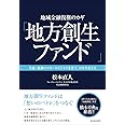 地域金融復権のカギ「地方創生ファンド」: 共感・感動のスモールビジネスを育て、日本を変える