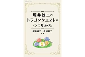 堀井雄二のドラゴンクエストのつくりかた (SE-MOOK)