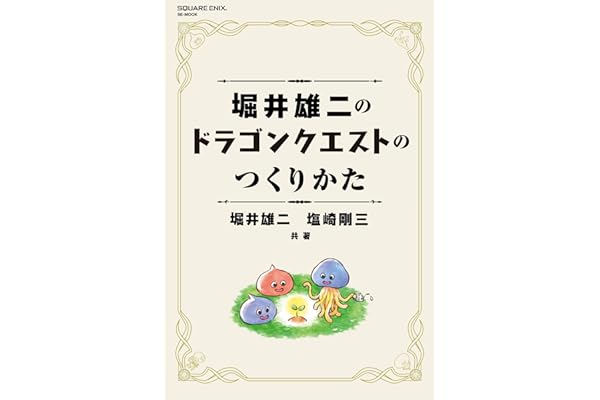 堀井雄二のドラゴンクエストのつくりかた (SE-MOOK)